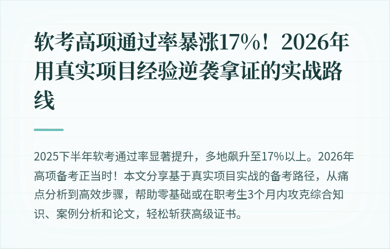 软考高项通过率暴涨17%！2026年用真实项目经验逆袭拿证的实战路线