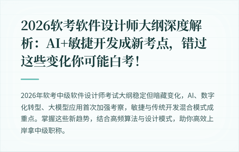 2026软考软件设计师大纲深度解析：AI+敏捷开发成新考点，错过这些变化你可能白考！