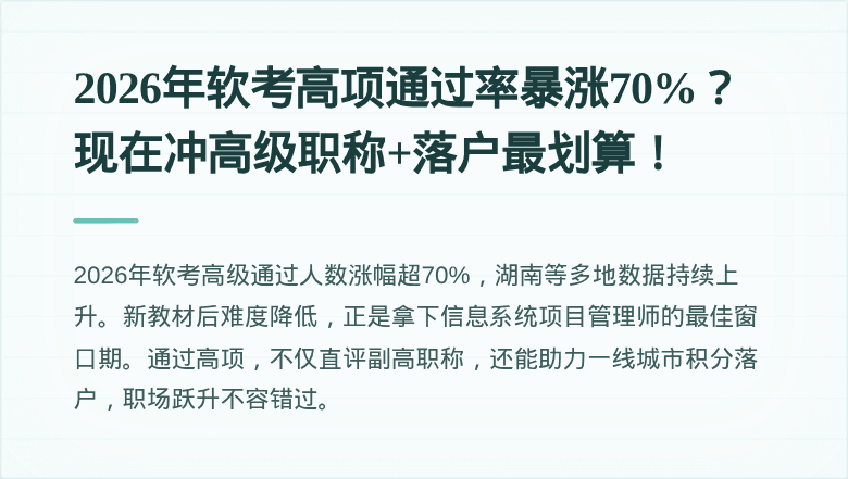 2026年软考高项通过率暴涨70%？现在冲高级职称+落户最划算！