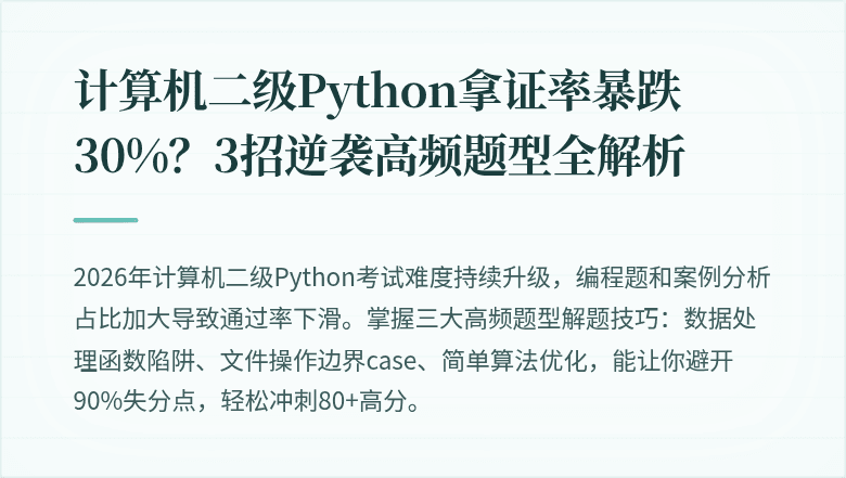 计算机二级Python拿证率暴跌30%？3招逆袭高频题型全解析