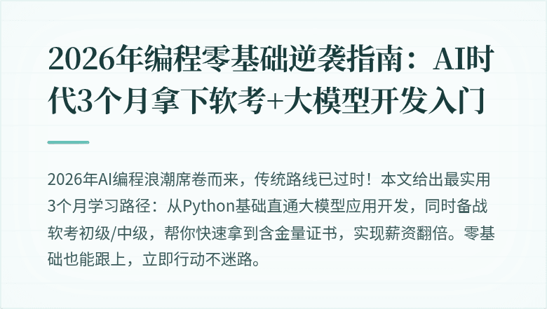 2026年编程零基础逆袭指南：AI时代3个月拿下软考+大模型开发入门