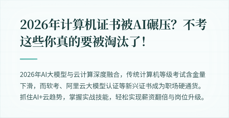 2026年计算机证书被AI碾压？不考这些你真的要被淘汰了！