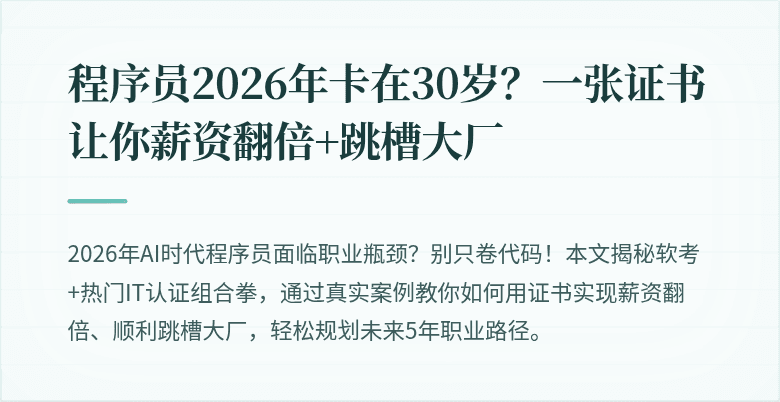程序员2026年卡在30岁？一张证书让你薪资翻倍+跳槽大厂