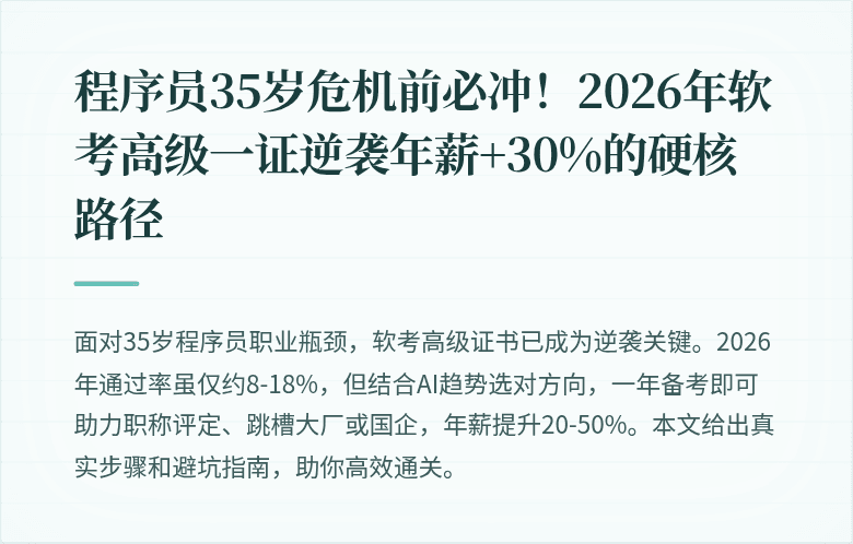 程序员35岁危机前必冲！2026年软考高级一证逆袭年薪+30%的硬核路径