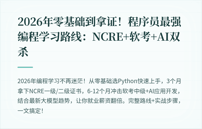 2026年零基础到拿证！程序员最强编程学习路线：NCRE+软考+AI双杀