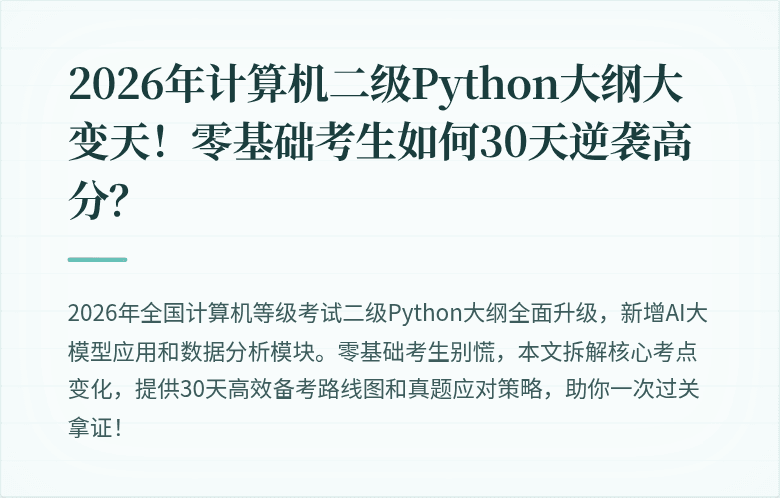 2026年计算机二级Python大纲大变天！零基础考生如何30天逆袭高分？