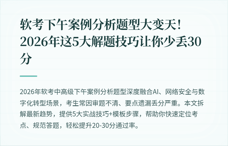软考下午案例分析题型大变天！2026年这5大解题技巧让你少丢30分