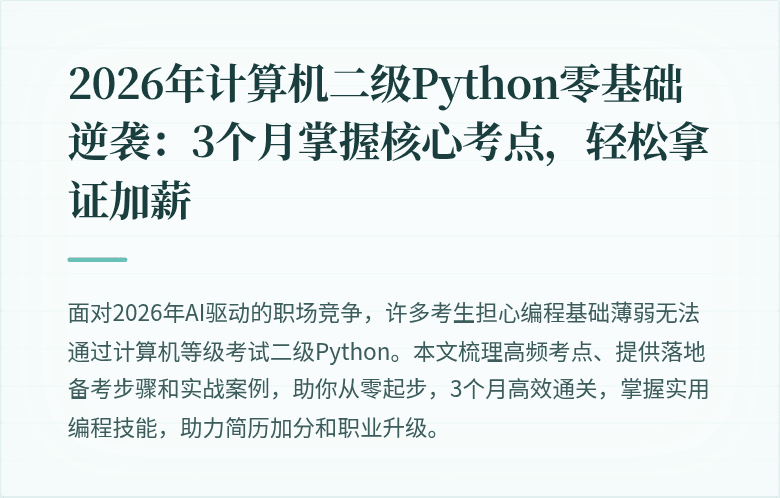 2026年计算机二级Python零基础逆袭：3个月掌握核心考点，轻松拿证加薪