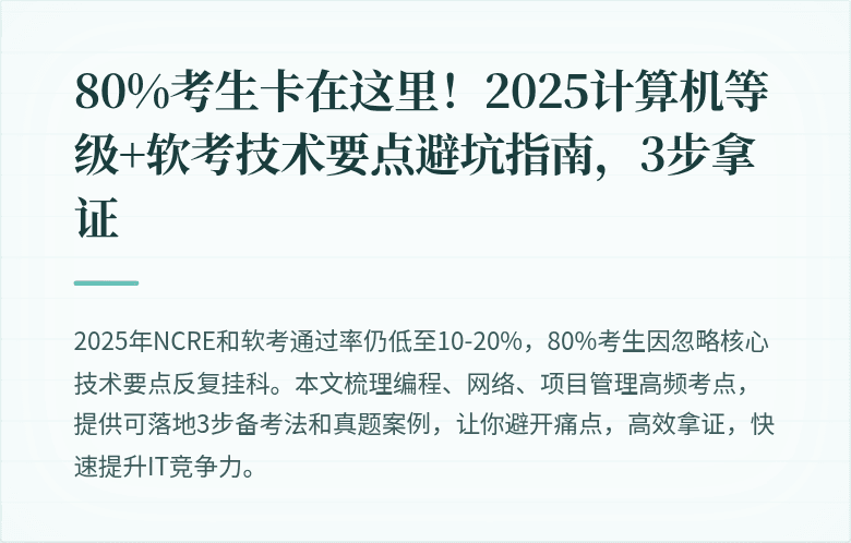 80%考生卡在这里！2025计算机等级+软考技术要点避坑指南，3步拿证