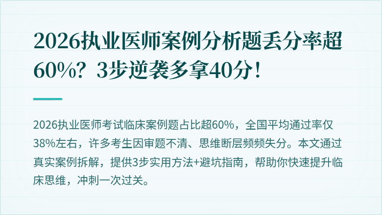 2026执业医师案例分析题丢分率超60%？3步逆袭多拿40分！