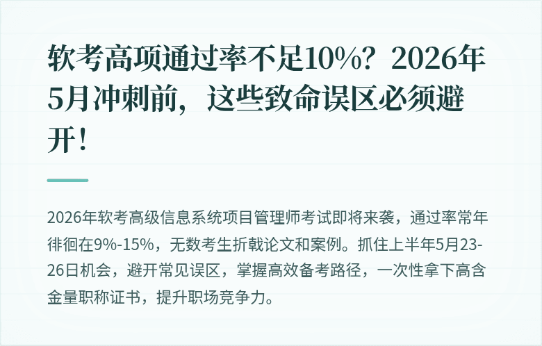 软考高项通过率不足10%？2026年5月冲刺前，这些致命误区必须避开！