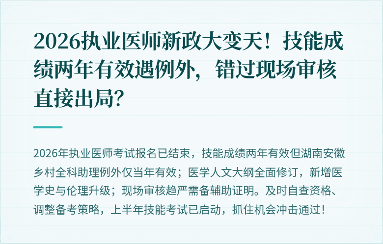 2026执业医师新政大变天！技能成绩两年有效遇例外，错过现场审核直接出局？