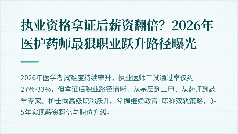 执业资格拿证后薪资翻倍？2026年医护药师最狠职业跃升路径曝光