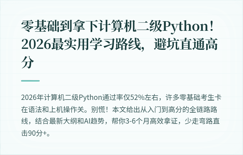零基础到拿下计算机二级Python！2026最实用学习路线，避坑直通高分