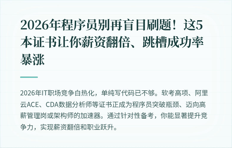 2026年程序员别再盲目刷题！这5本证书让你薪资翻倍、跳槽成功率暴涨