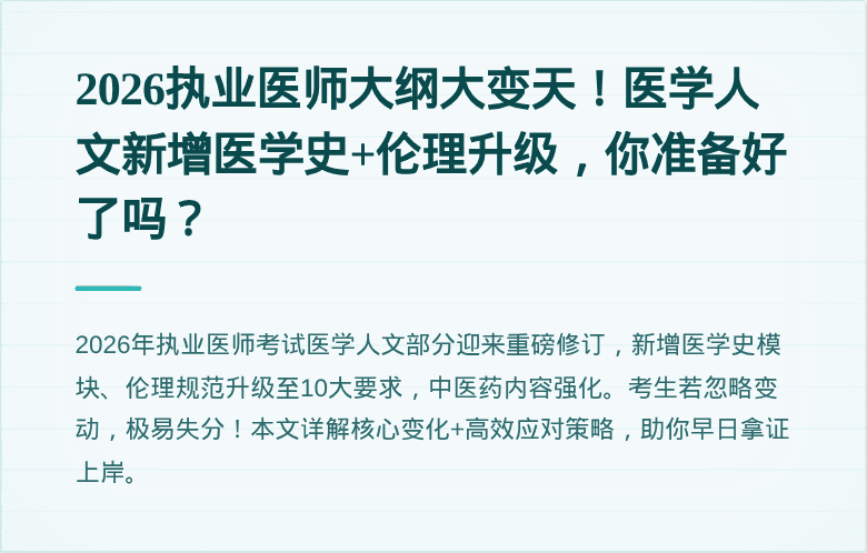 2026执业医师大纲大变天！医学人文新增医学史+伦理升级，你准备好了吗？