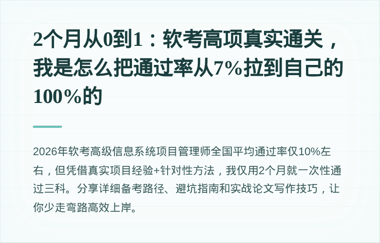 2个月从0到1：软考高项真实通关，我是怎么把通过率从7%拉到自己的100%的