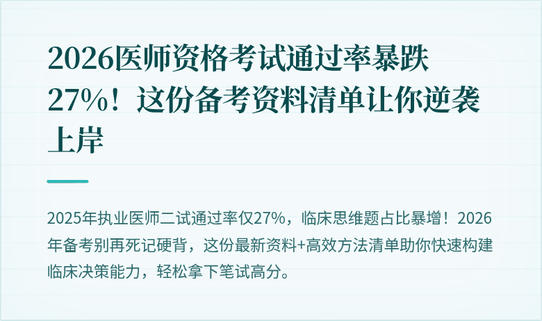 2026医师资格考试通过率暴跌27%！这份备考资料清单让你逆袭上岸
