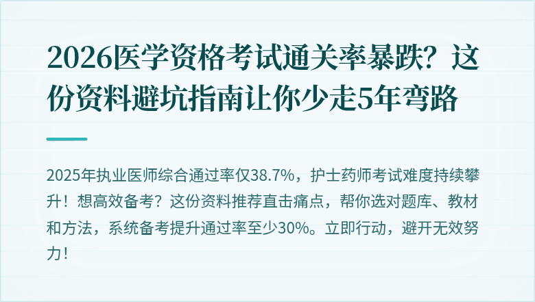2026医学资格考试通关率暴跌？这份资料避坑指南让你少走5年弯路