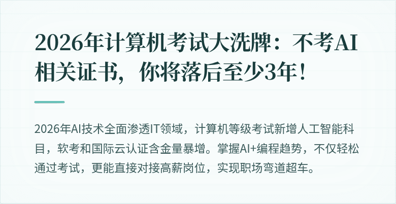 2026年计算机考试大洗牌：不考AI相关证书，你将落后至少3年！