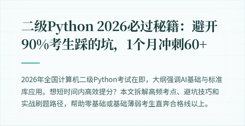 二级Python 2026必过秘籍：避开90%考生踩的坑，1个月冲刺60+
