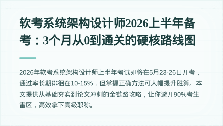 软考系统架构设计师2026上半年备考：3个月从0到通关的硬核路线图