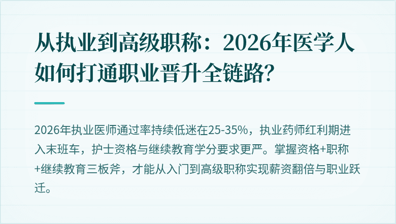 从执业到高级职称：2026年医学人如何打通职业晋升全链路？