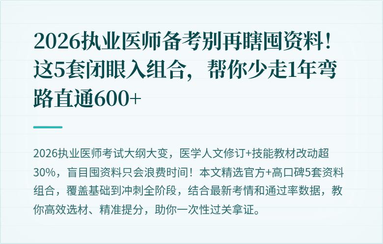 2026执业医师备考别再瞎囤资料！这5套闭眼入组合，帮你少走1年弯路直通600+