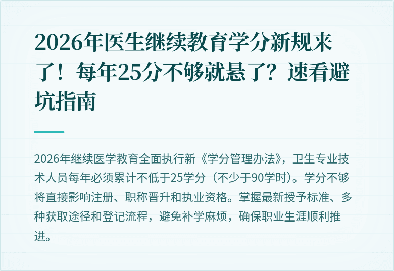 2026年医生继续教育学分新规来了！每年25分不够就悬了？速看避坑指南