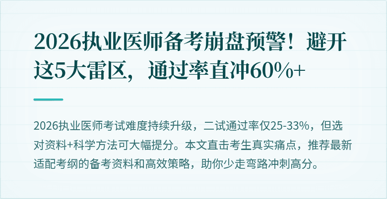 2026执业医师备考崩盘预警！避开这5大雷区，通过率直冲60%+