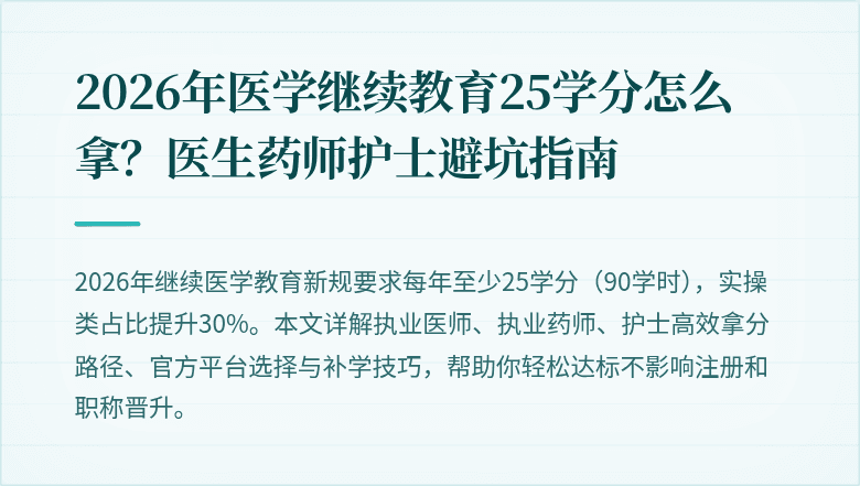 2026年医学继续教育25学分怎么拿？医生药师护士避坑指南