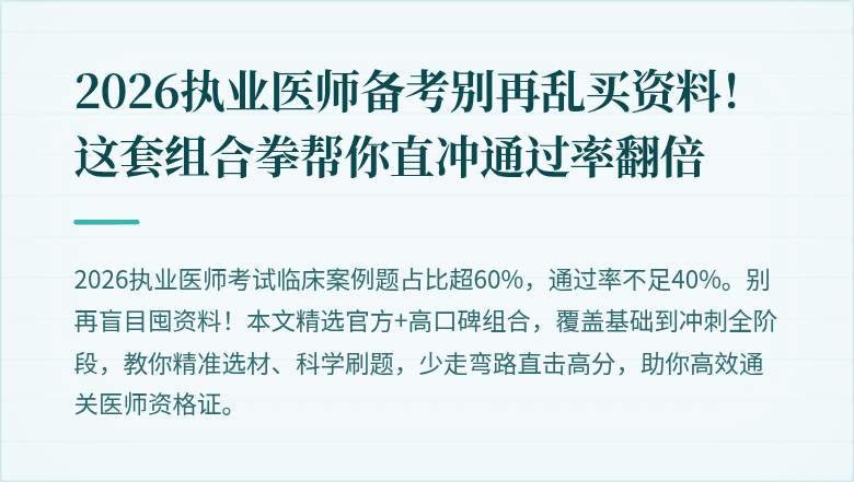 2026执业医师备考别再乱买资料！这套组合拳帮你直冲通过率翻倍