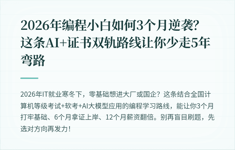 2026年编程小白如何3个月逆袭？这条AI+证书双轨路线让你少走5年弯路