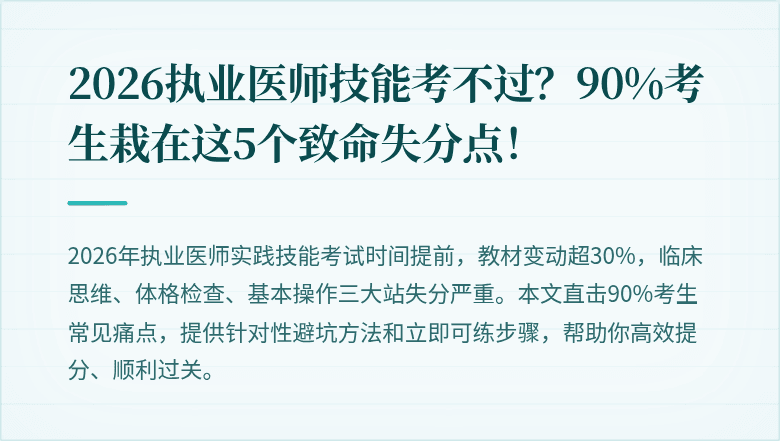 2026执业医师技能考不过？90%考生栽在这5个致命失分点！
