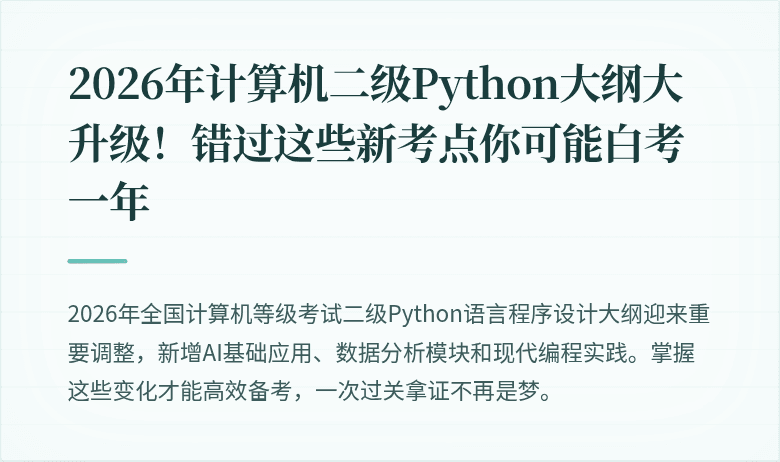 2026年计算机二级Python大纲大升级！错过这些新考点你可能白考一年