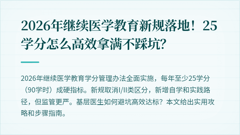 2026年继续医学教育新规落地！25学分怎么高效拿满不踩坑？