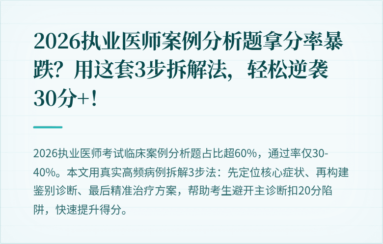 2026执业医师案例分析题拿分率暴跌？用这套3步拆解法，轻松逆袭30分+！