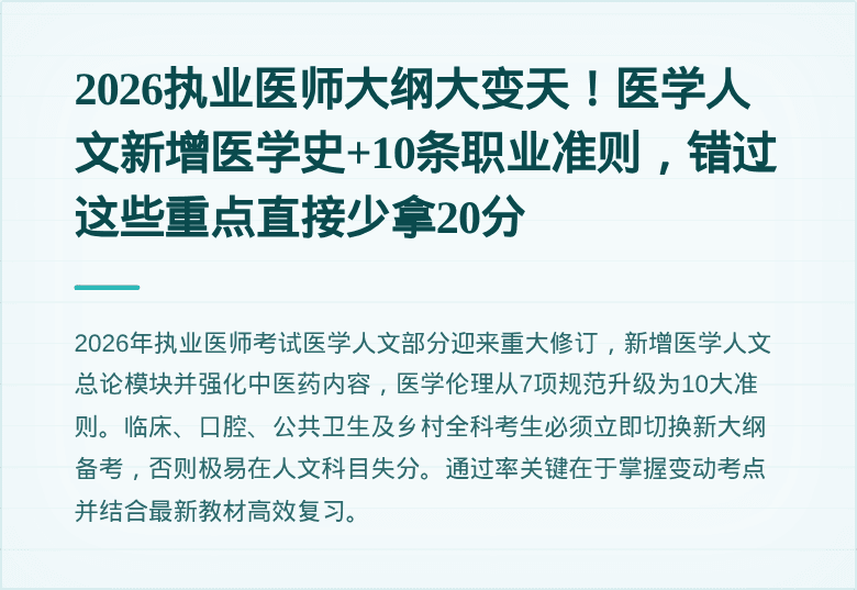 2026执业医师大纲大变天！医学人文新增医学史+10条职业准则，错过这些重点直接少拿20分