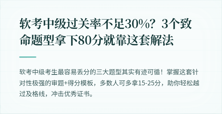 软考中级过关率不足30%？3个致命题型拿下80分就靠这套解法