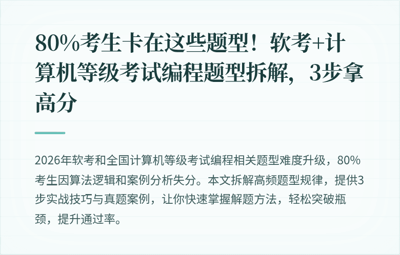 80%考生卡在这些题型！软考+计算机等级考试编程题型拆解，3步拿高分