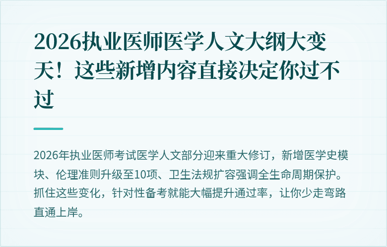 2026执业医师医学人文大纲大变天！这些新增内容直接决定你过不过