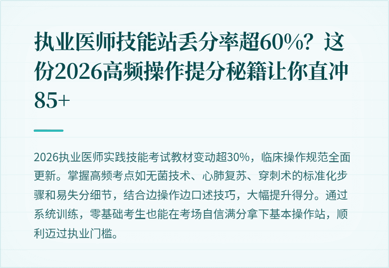 执业医师技能站丢分率超60%？这份2026高频操作提分秘籍让你直冲85+