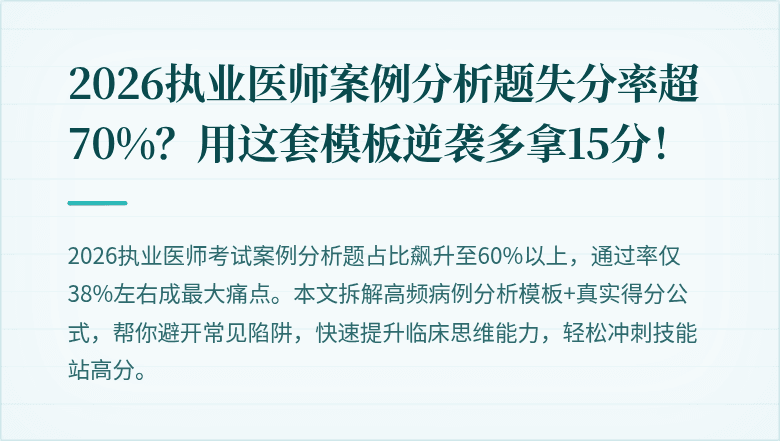 2026执业医师案例分析题失分率超70%？用这套模板逆袭多拿15分！
