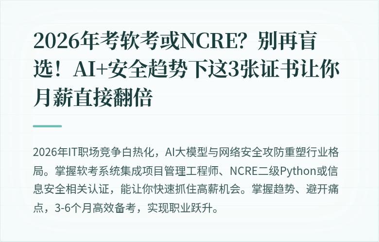 2026年考软考或NCRE？别再盲选！AI+安全趋势下这3张证书让你月薪直接翻倍