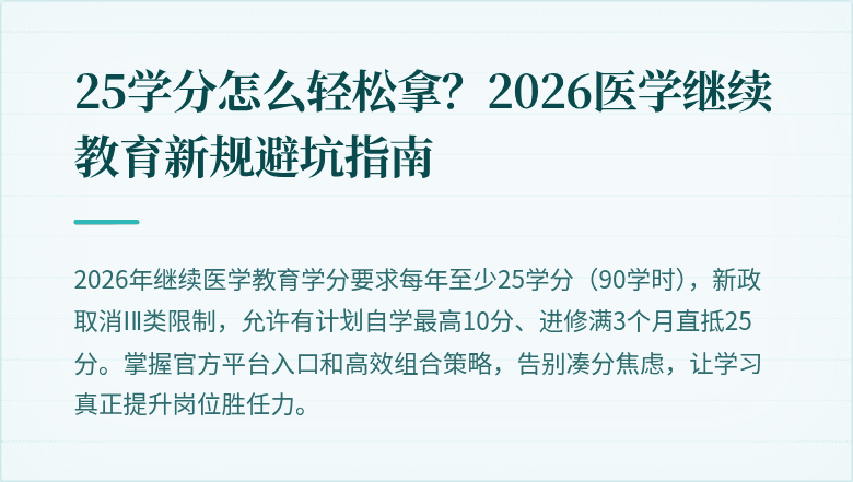 25学分怎么轻松拿？2026医学继续教育新规避坑指南