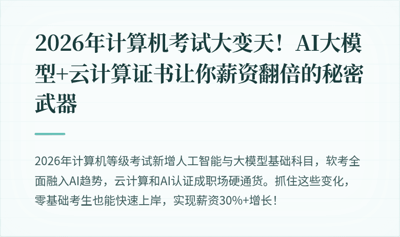 2026年计算机考试大变天！AI大模型+云计算证书让你薪资翻倍的秘密武器