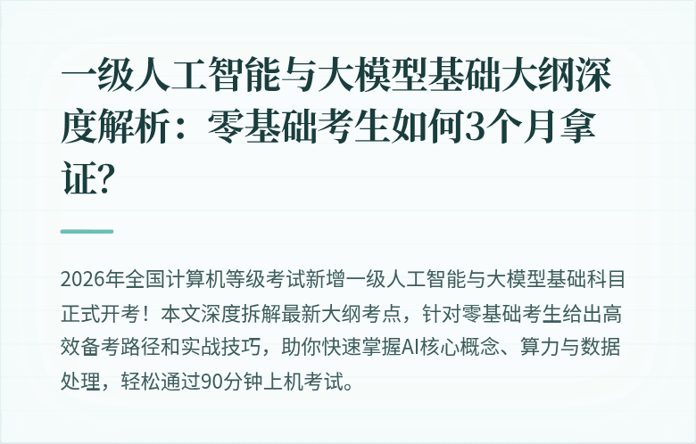 一级人工智能与大模型基础大纲深度解析：零基础考生如何3个月拿证？