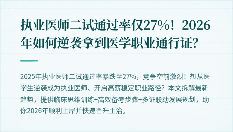 执业医师二试通过率仅27%！2026年如何逆袭拿到医学职业通行证？