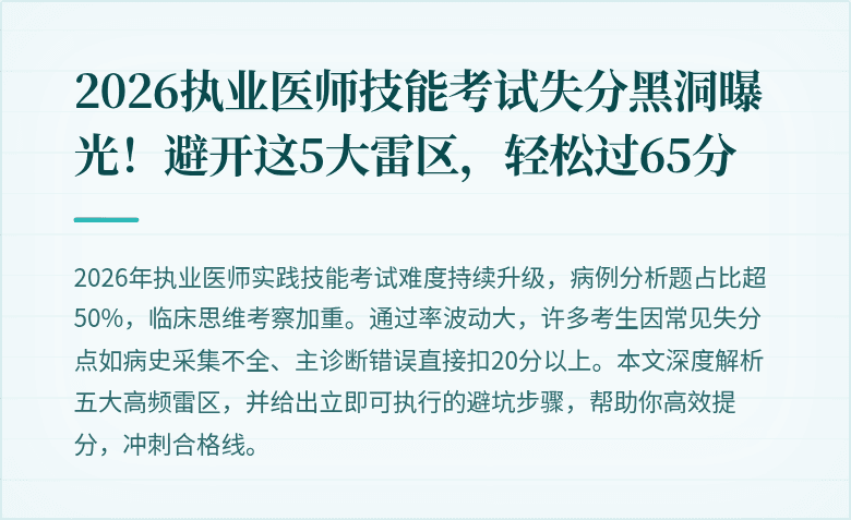 2026执业医师技能考试失分黑洞曝光！避开这5大雷区，轻松过65分
