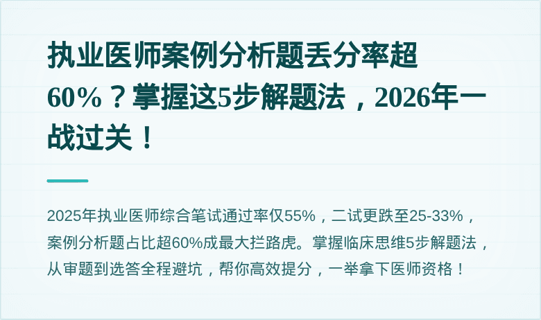 执业医师案例分析题丢分率超60%？掌握这5步解题法，2026年一战过关！